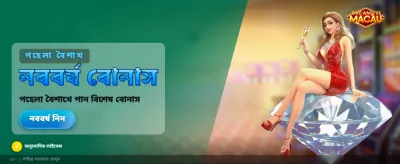 ম্যাকাও ড্রিমস এক্সক্লুসিভ অফার